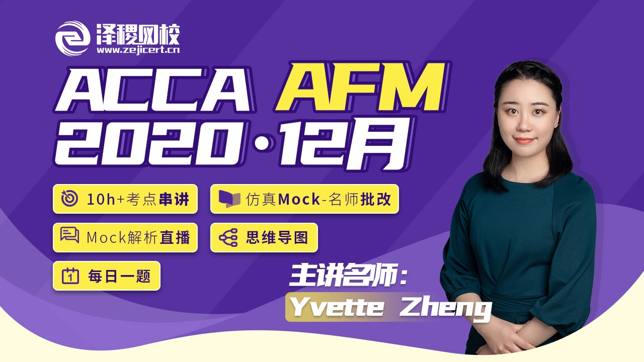 ACCA AFM 2020·12月考前串講