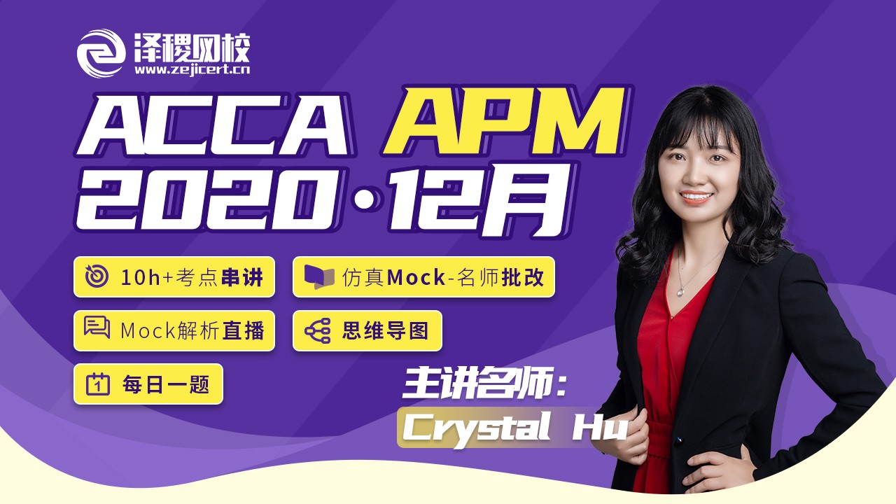 ACCA APM 2020·12月考前串講