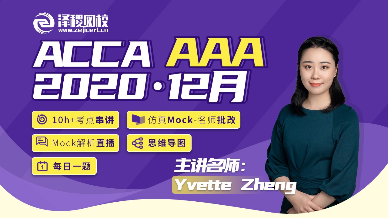 ACCA AAA 2020·12月考前串講