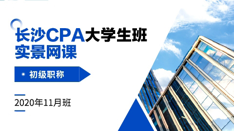 長沙CPA大學生班實景網課-初級職稱（11月班）