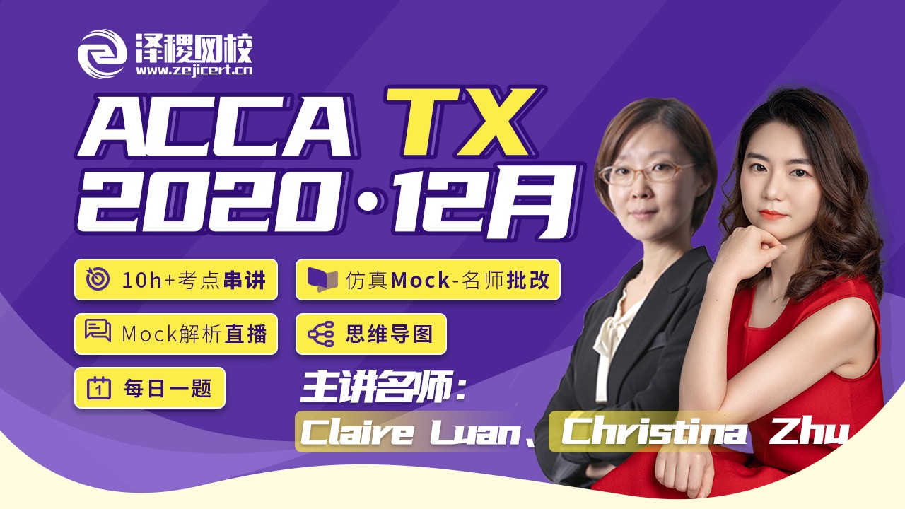 ACCA TX 2020·12月考前串講