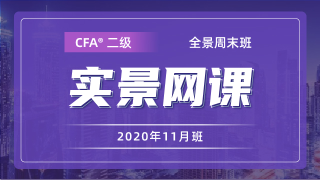 202105-08楊浦CFA?二級實景網課（2020年11月）