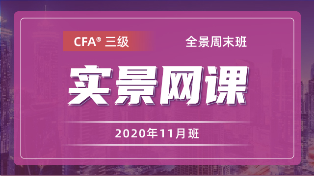 202105-08楊浦CFA?三級(jí)實(shí)景網(wǎng)課（2020年11月）