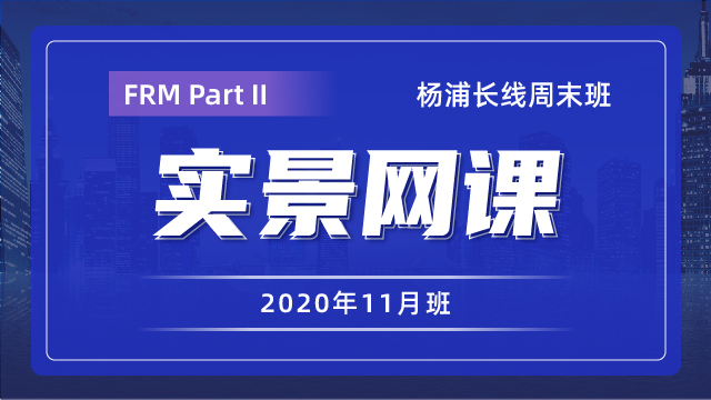 2021年5月FRM Part II 長(zhǎng)線周末班（11月班）