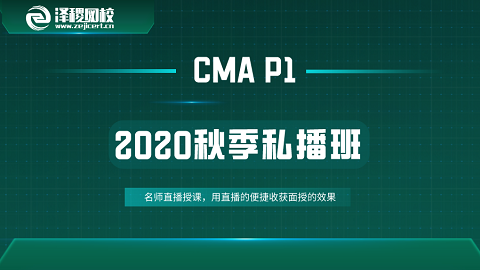 2020秋季 CMA-P1私播課