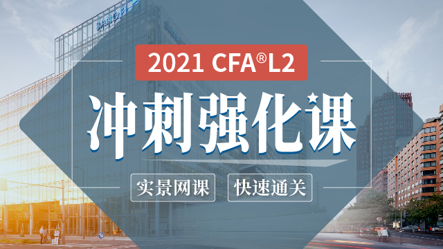 2021CFA L2 沖刺強化課