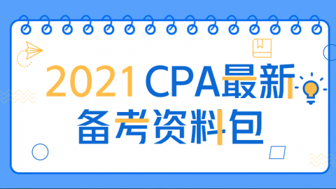 2021CPA備用