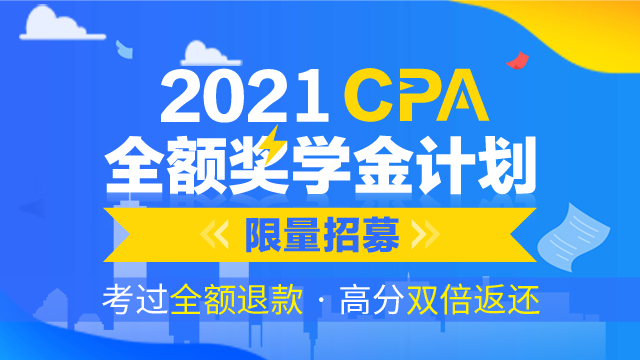 2023CPA全额奖学金班（单科）