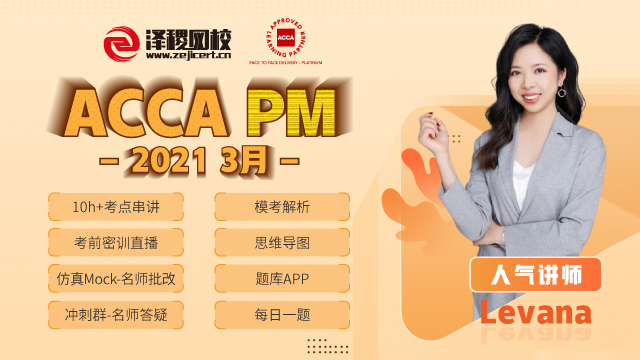 ACCA PM 2021 3月考前串講