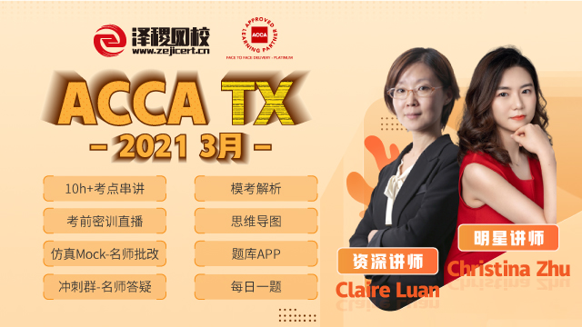 ACCA TX 2021·3月考前串講