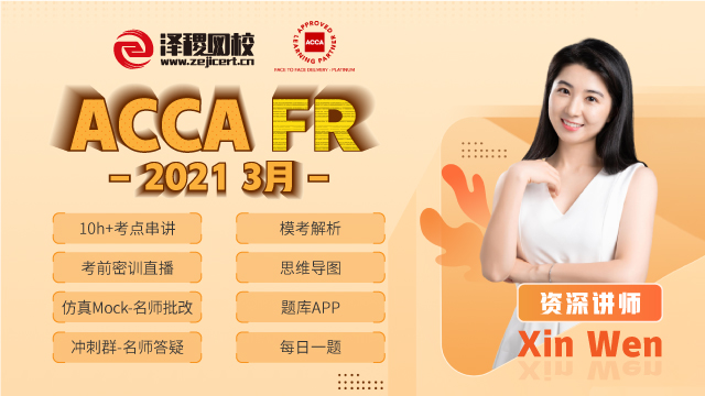 ACCA FR 2021 3月考前串講