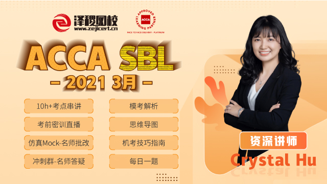 ACCA SBL 2021 3月考前串講