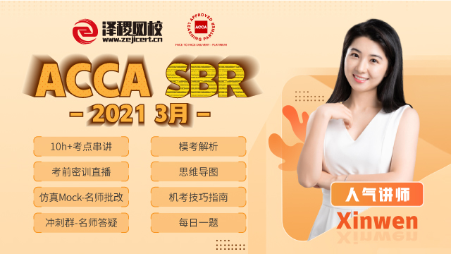 ACCA SBR 2021 3月考前串講