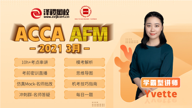 ACCA AFM 2021 3月考前串講