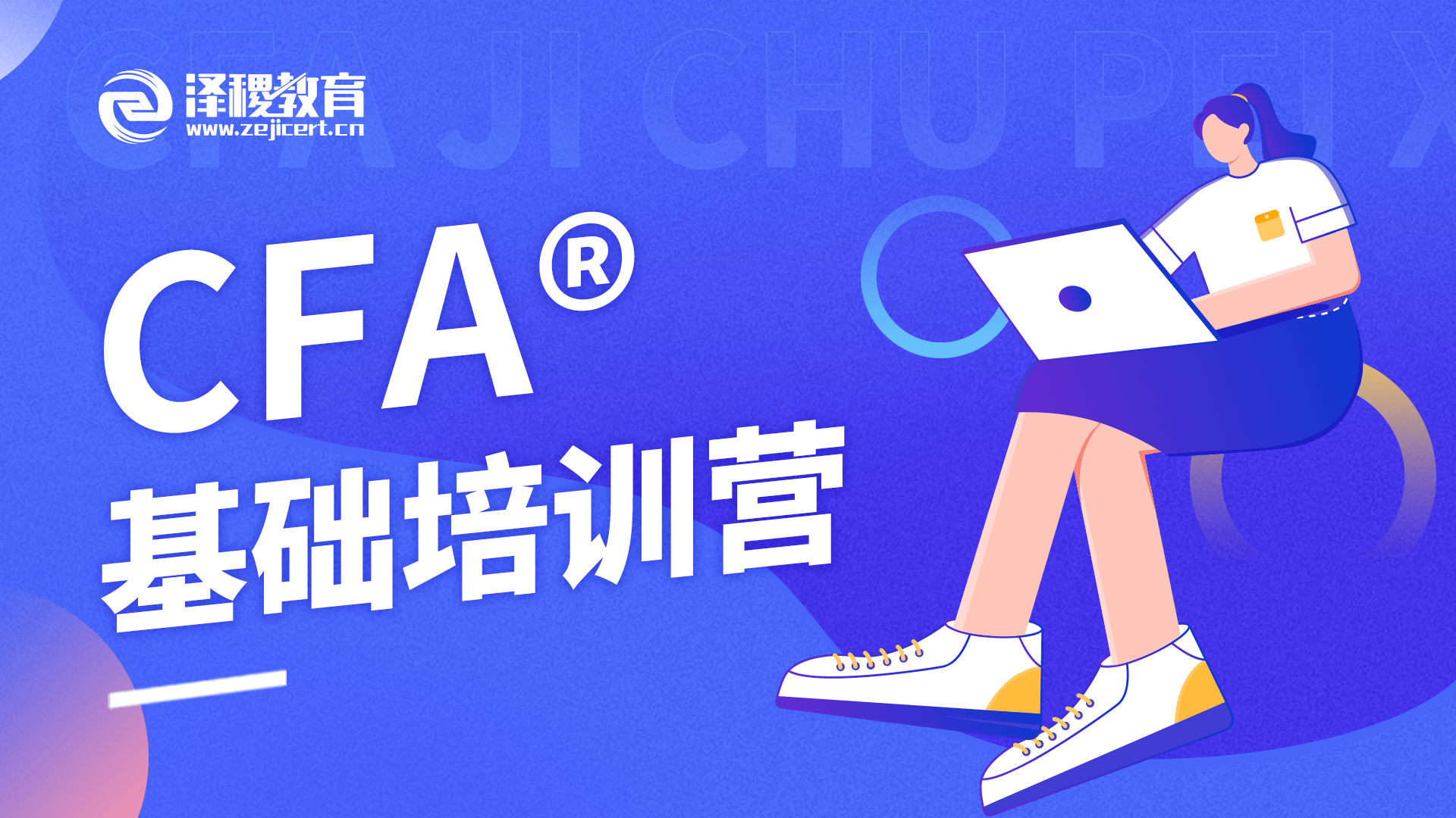 CFA?基礎(chǔ)培訓營