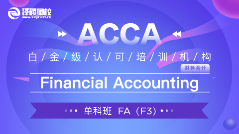 ACCA FA Financial Accounting（基础网课）