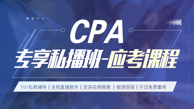 CPA專享私播班-應考課程