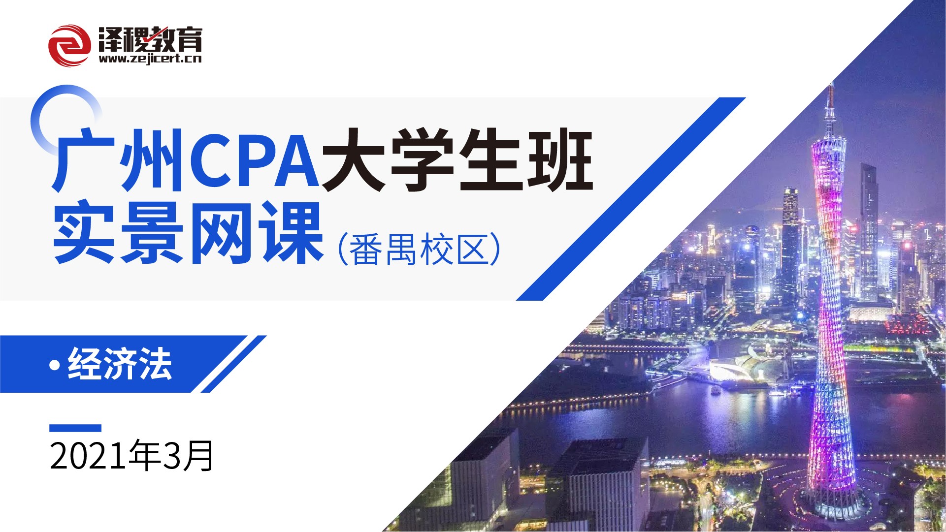 廣州CPA大學生班實景網課-經濟法（番禺校區(qū)）