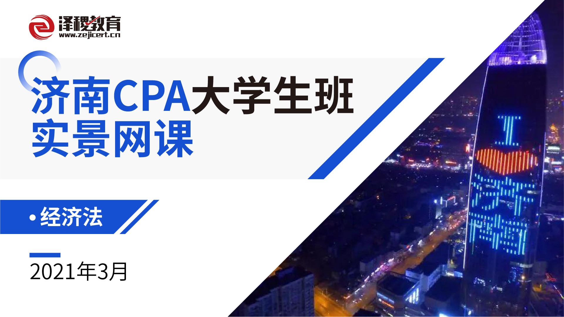 濟南CPA大學生班實景網課-經濟法