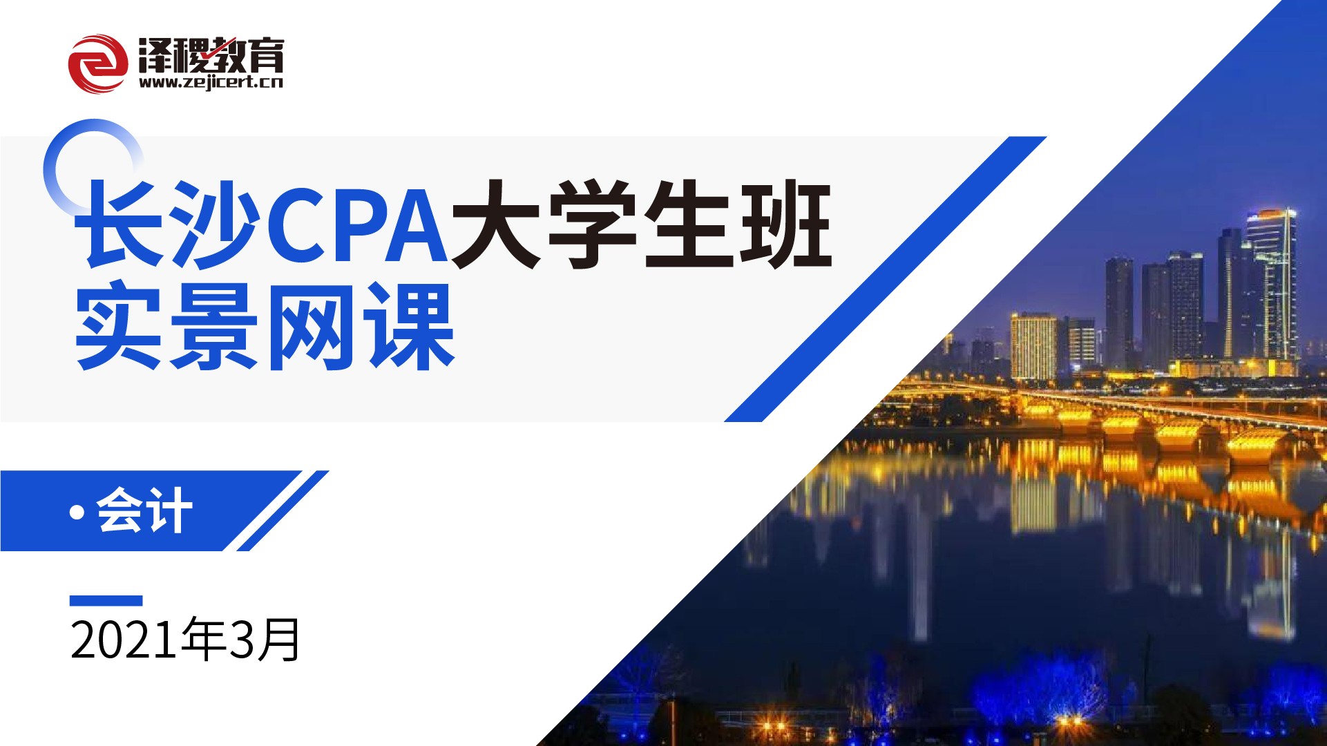 長沙CPA大學生班實景網課-會計