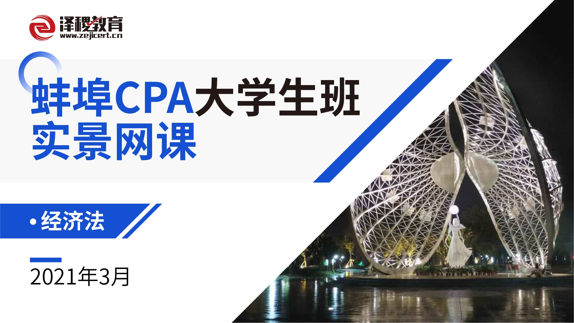 蚌埠CPA大學生班實景網課-經濟法