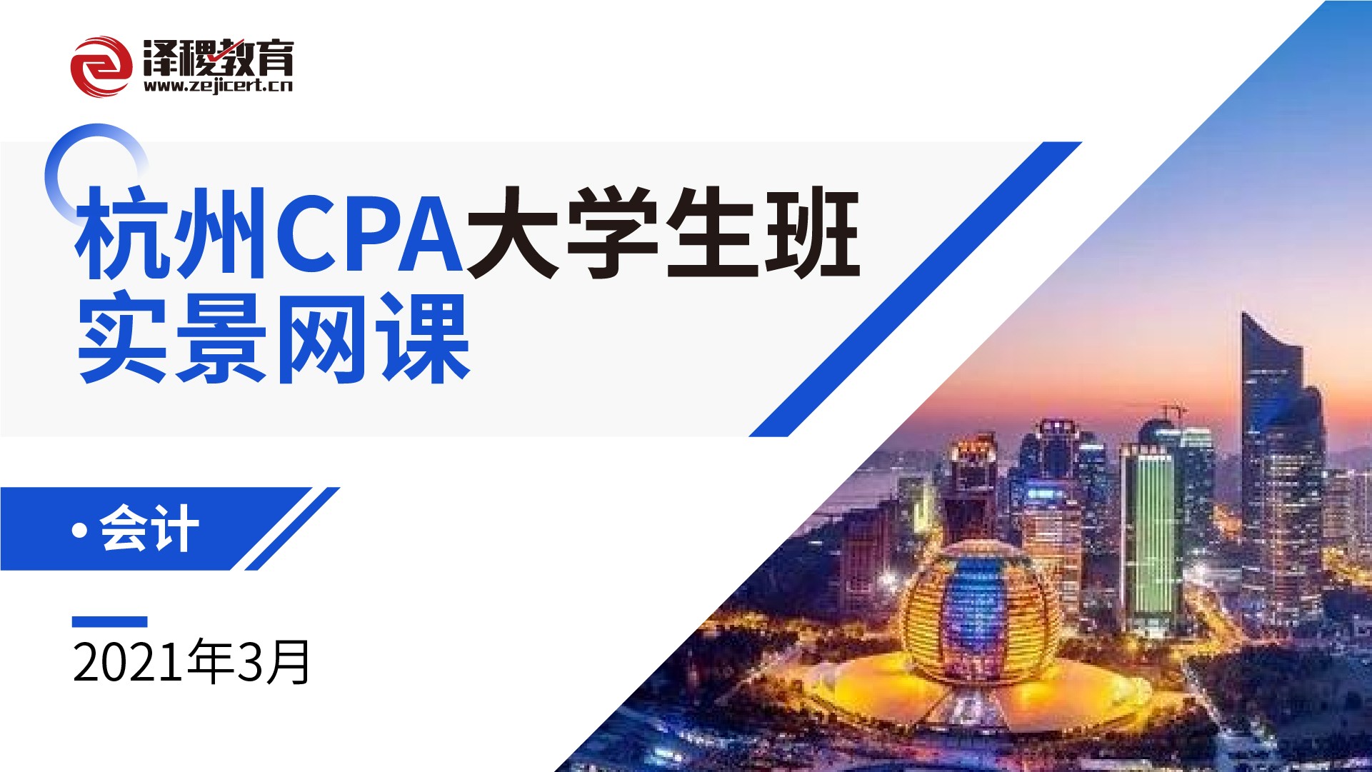 杭州CPA大學生班實景網課-會計