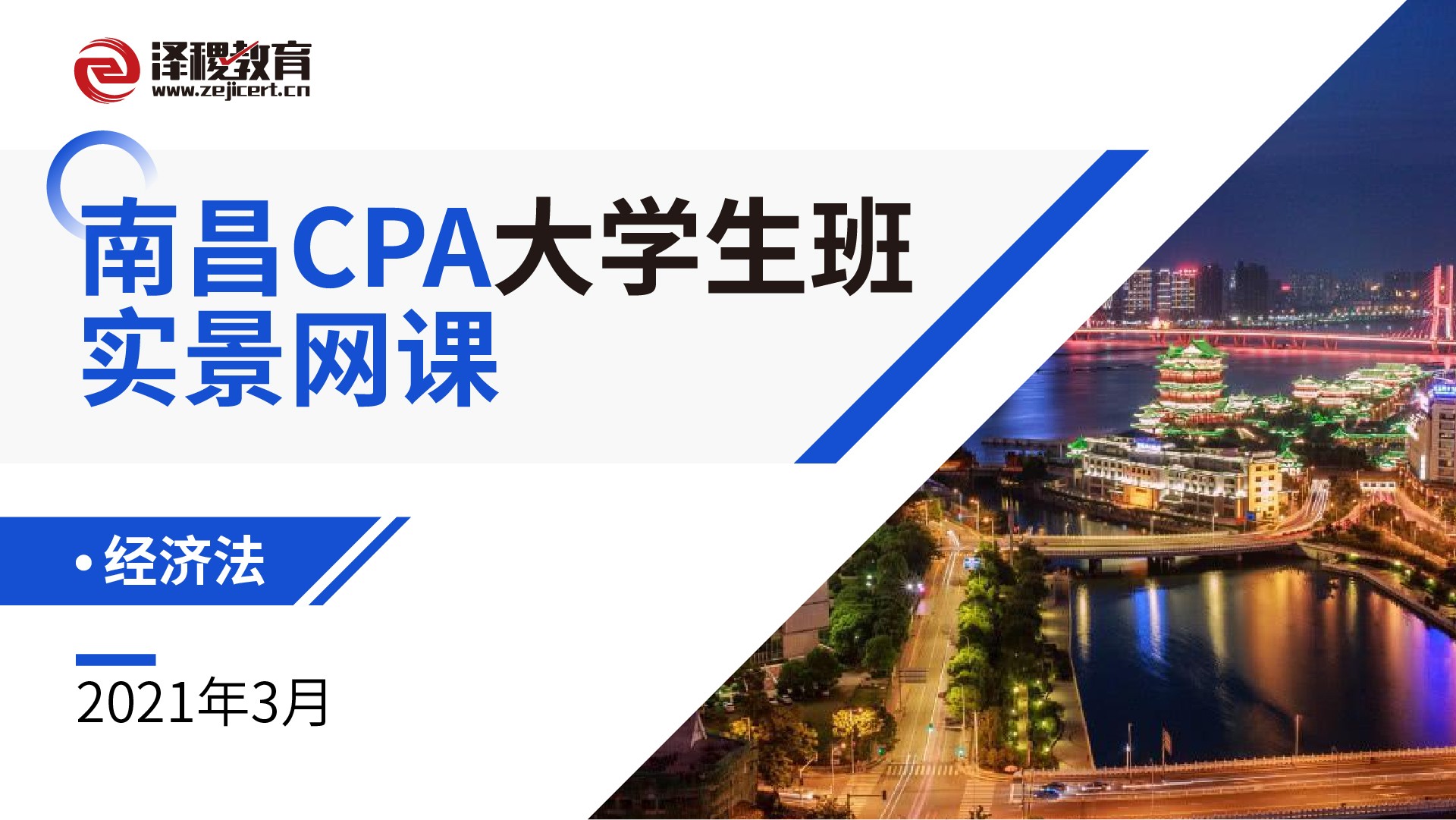 南昌CPA大學生班實景網課-經濟法