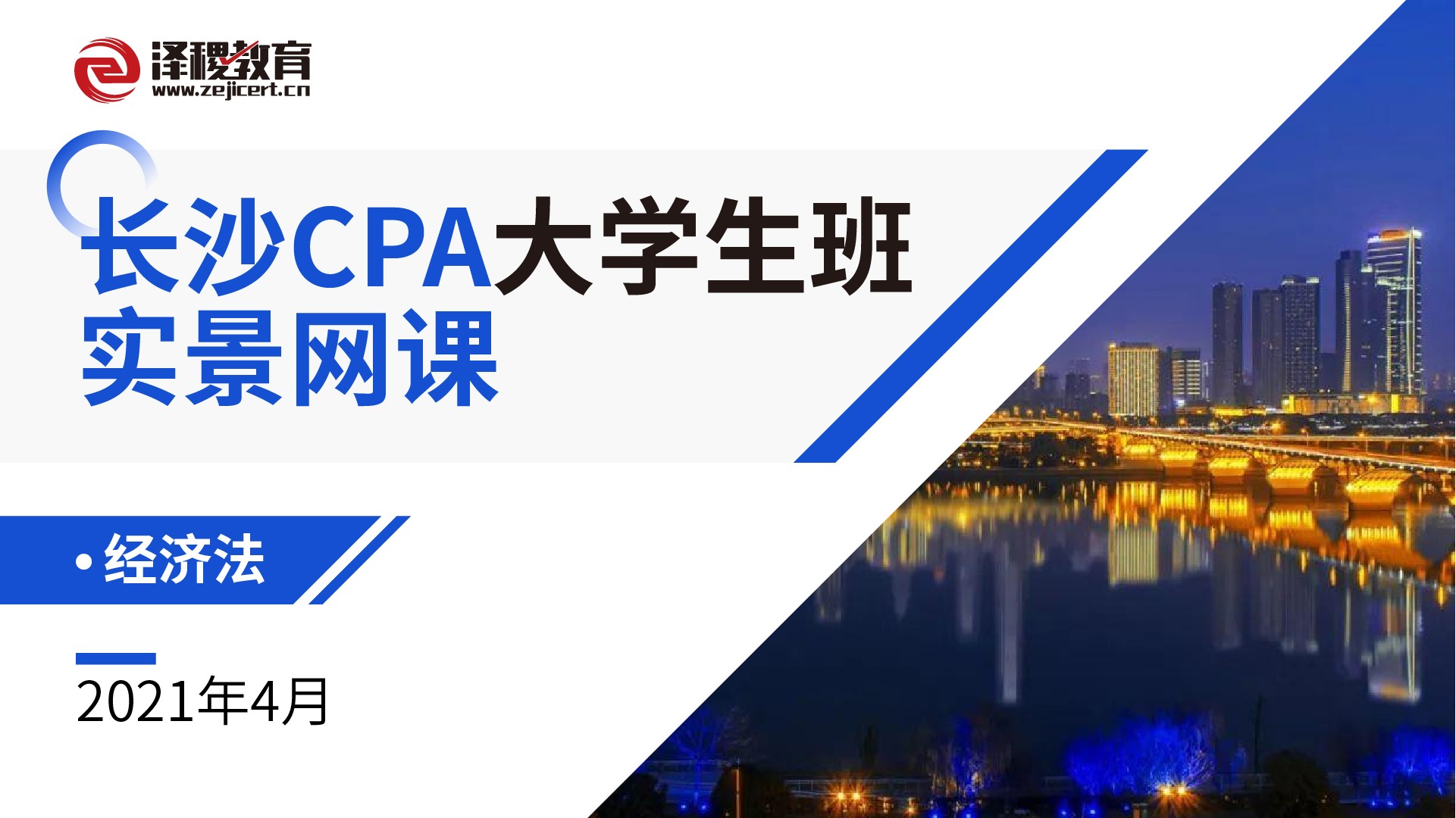 長沙CPA大學生班實景網課-經濟法