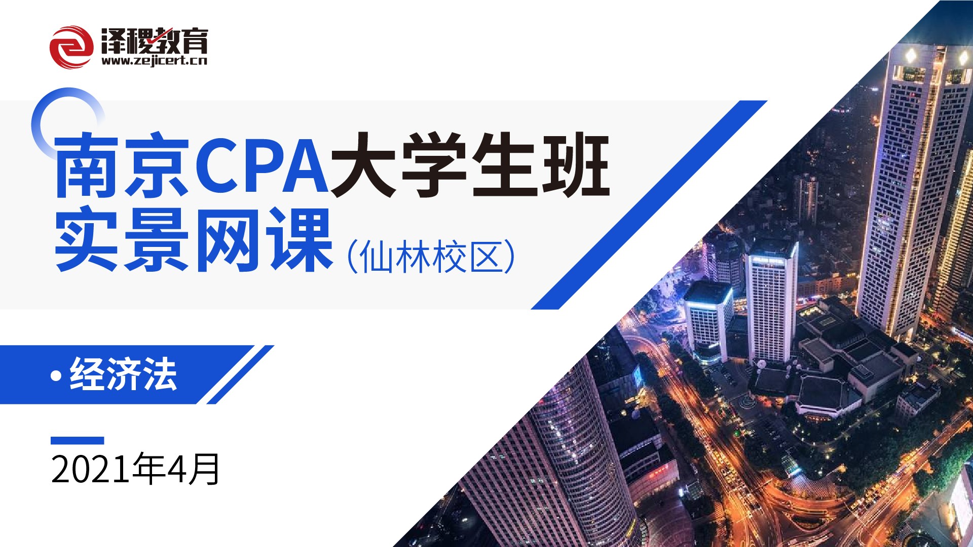 南京CPA大學生班實景網課-經濟法（仙林）