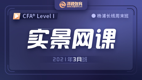 202111-202202杨浦CFA®一级零基础实景网课（2021年3月）