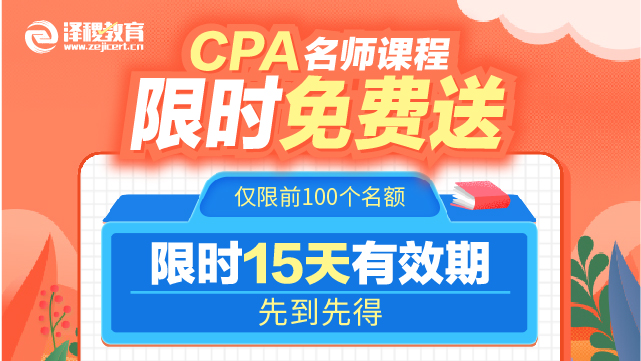 2022CPA限時(shí)免費(fèi)課程-會計(jì)