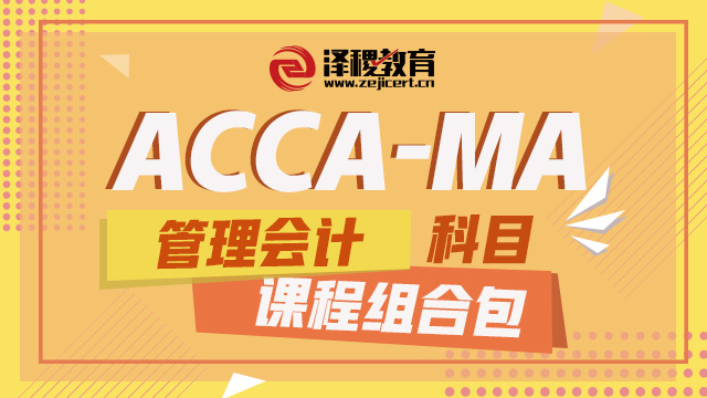 ACCA-MA科目 教辅课程包