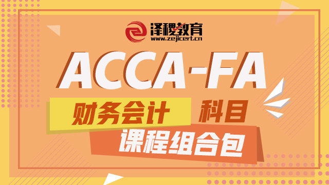ACCA-FA科目 课程组合包