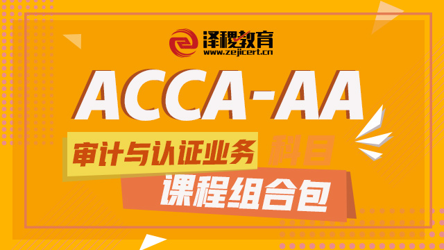 ACCA-AA科目  教辅课程包