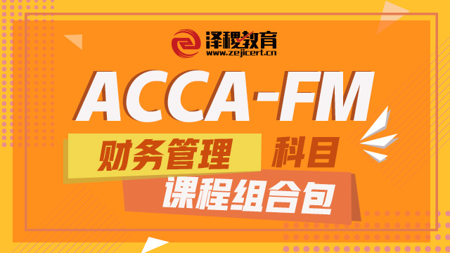 ACCA-FM科目  教辅课程包