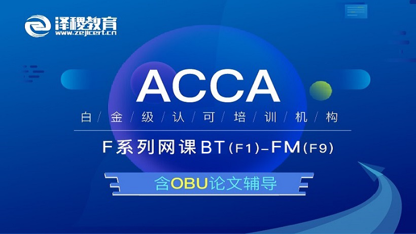 ACCA F階段全科（F1-F9）簽約班