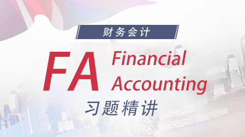 ACCA FA習(xí)題精講