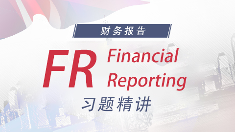 ACCA FR 习题精讲 Financial Reporting