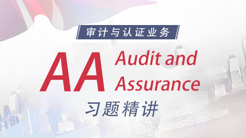 ACCA AA習(xí)題精講