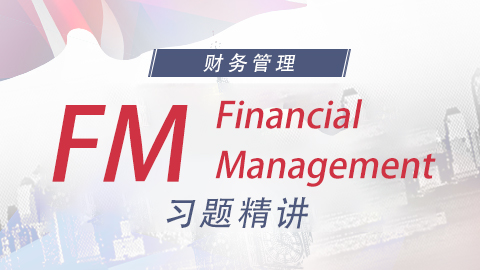 ACCA FM習(xí)題精講