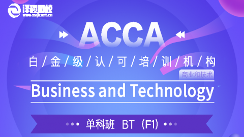 ACCA BT 科目網(wǎng)課（20涉外方向班）