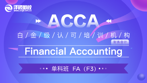 ACCA FA 科目網(wǎng)課（20涉外方向班）