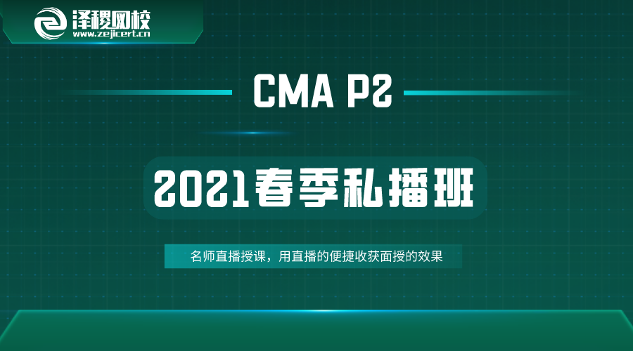 2021春季 CMA-P2私播課