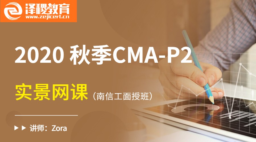 2020秋季CMA P2 南信工面授班