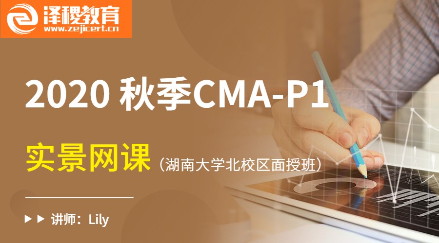 2020秋季CMA P1 湖南大學(xué)北校區(qū)面授班