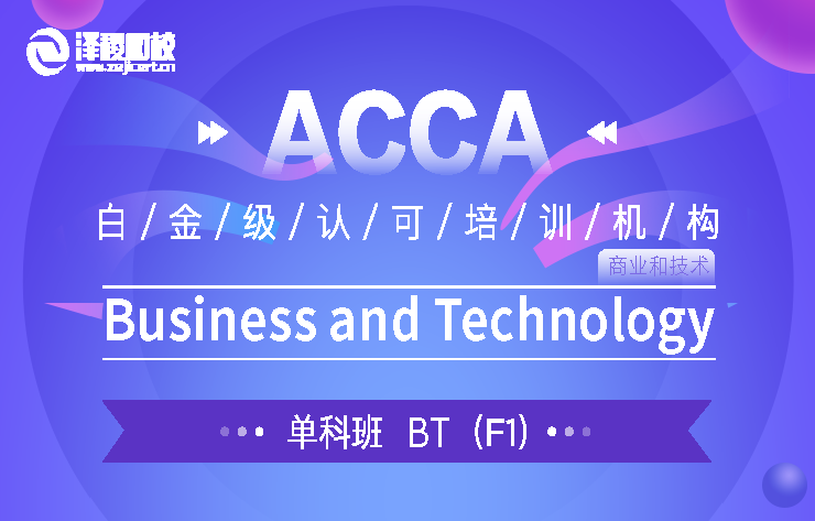 泽稷教育  ACCA-BT商业与技术