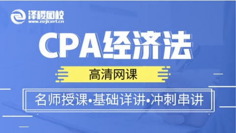 CPA經(jīng)濟法基礎課