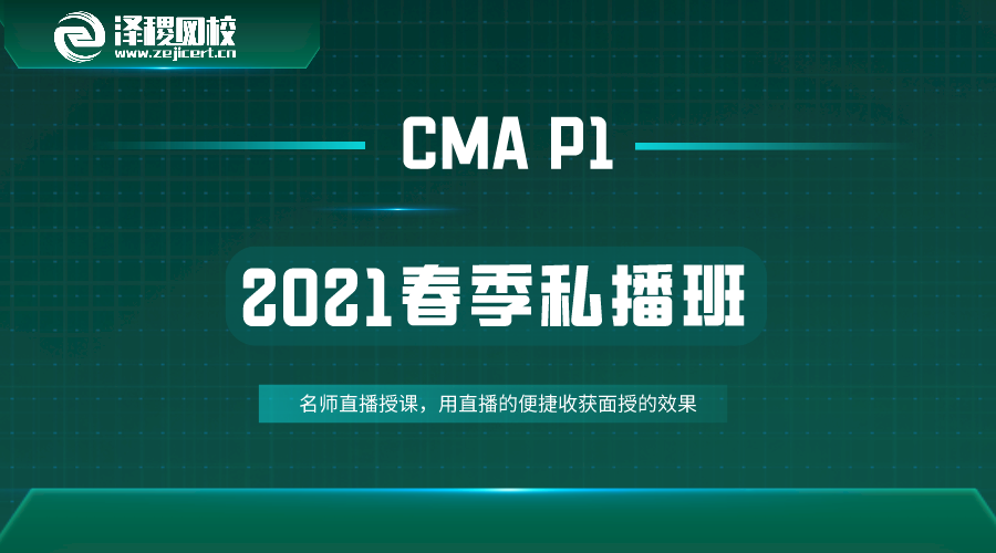 2021春季 CMA-P1私播課