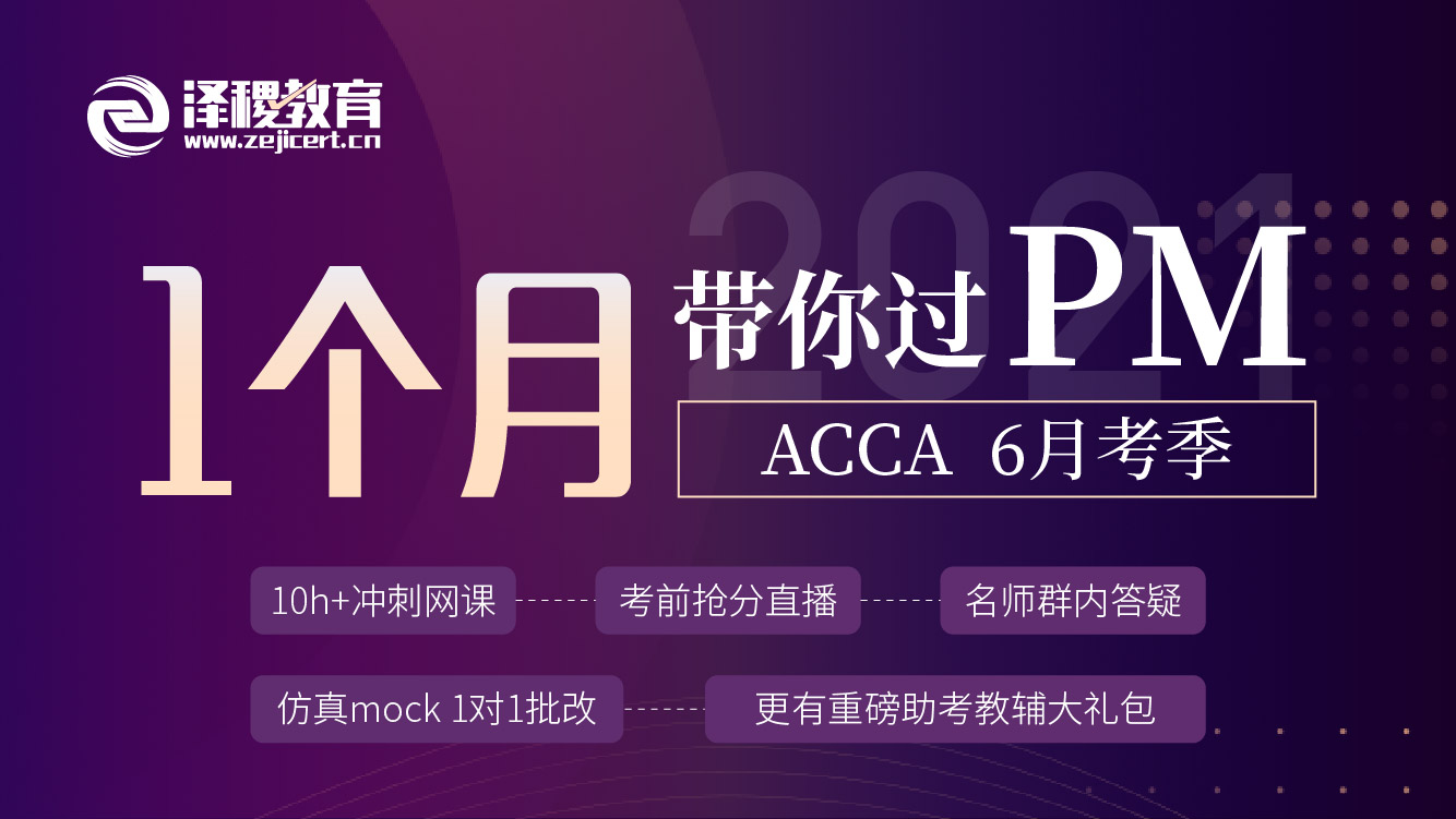 ACCA PM 2021 6月考前串講