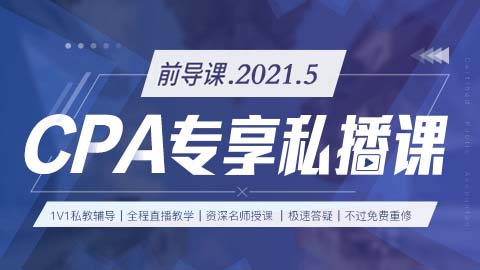 2021.5-CPA專享私播前導課